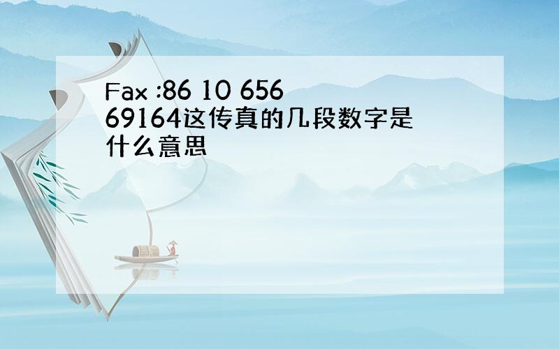 Fax :86 10 65669164这传真的几段数字是什么意思