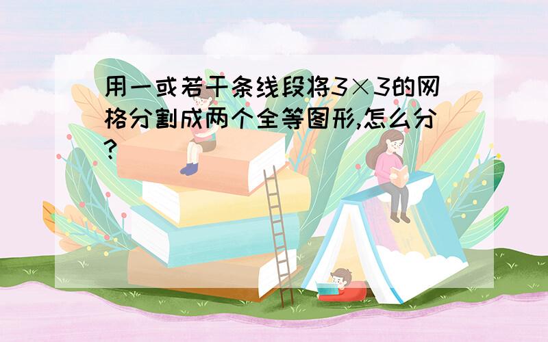 用一或若干条线段将3×3的网格分割成两个全等图形,怎么分?