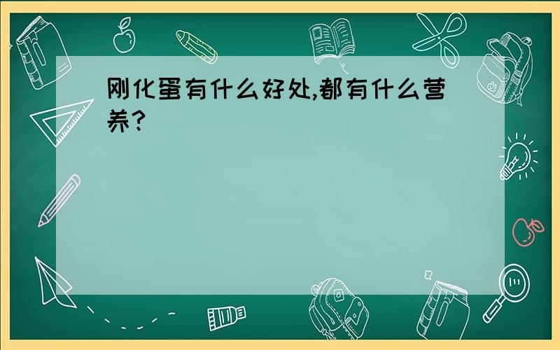 刚化蛋有什么好处,都有什么营养?