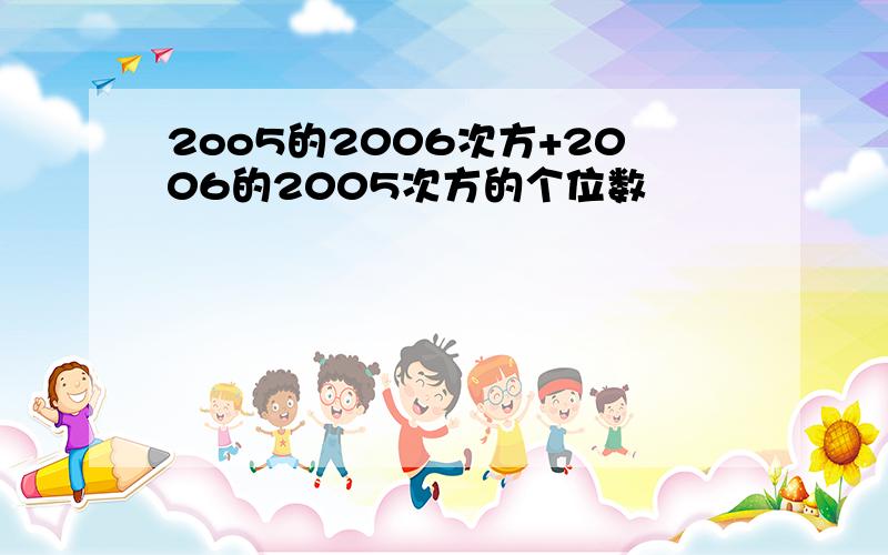 2oo5的2006次方+2006的2005次方的个位数