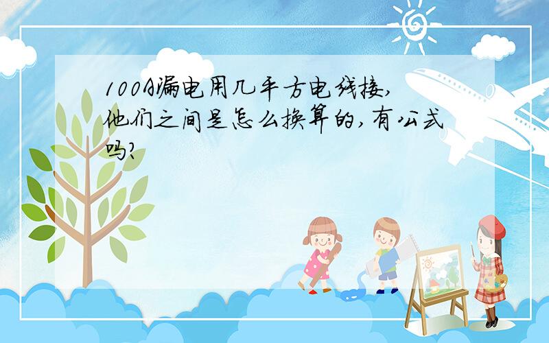 100A漏电用几平方电线接,他们之间是怎么换算的,有公式吗?