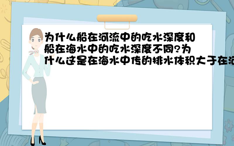 为什么船在河流中的吃水深度和船在海水中的吃水深度不同?为什么这是在海水中传的排水体积大于在河流中?