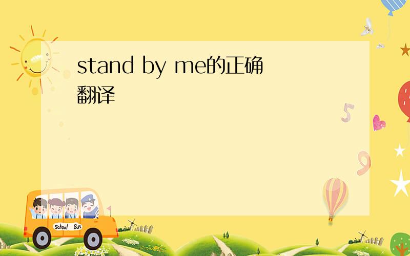 stand by me的正确翻译