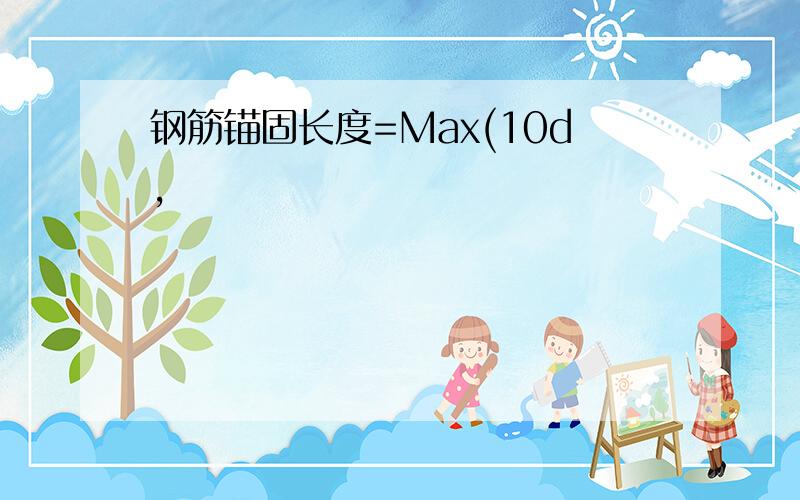 钢筋锚固长度=Max(10d,