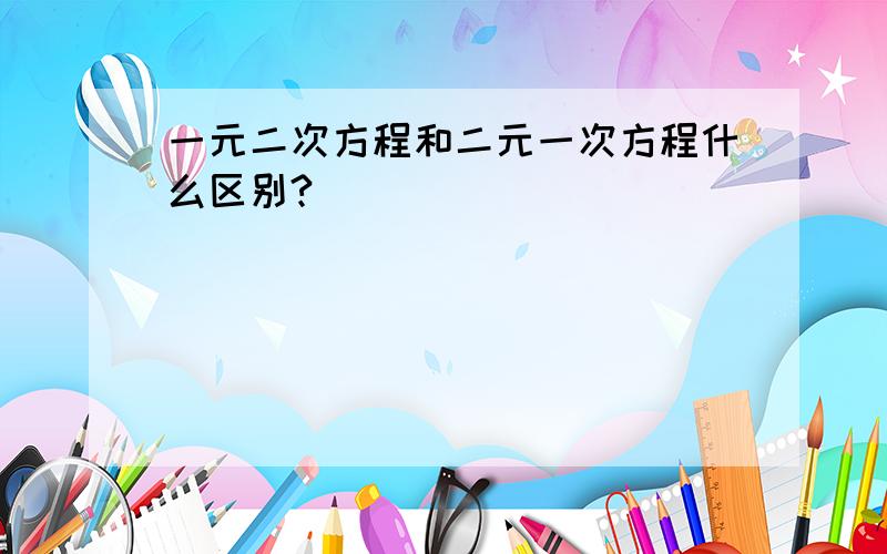 一元二次方程和二元一次方程什么区别?