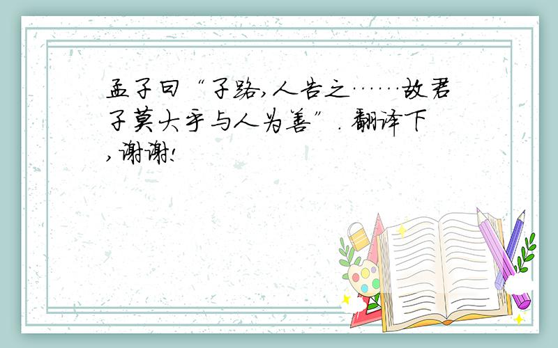 孟子曰“子路,人告之……故君子莫大乎与人为善”. 翻译下,谢谢!