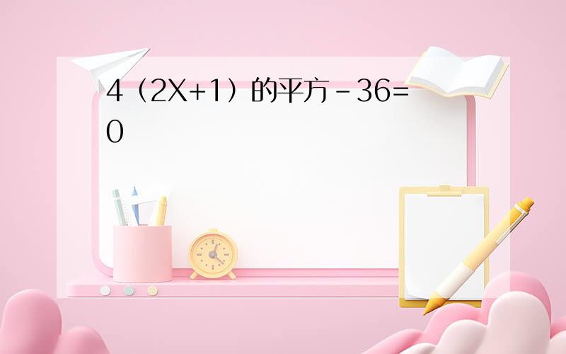 4（2X+1）的平方-36=0