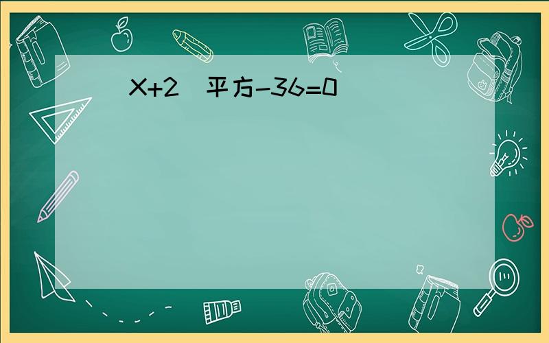 （X+2）平方-36=0