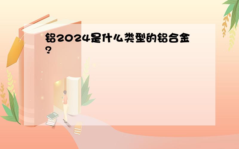 铝2024是什么类型的铝合金?