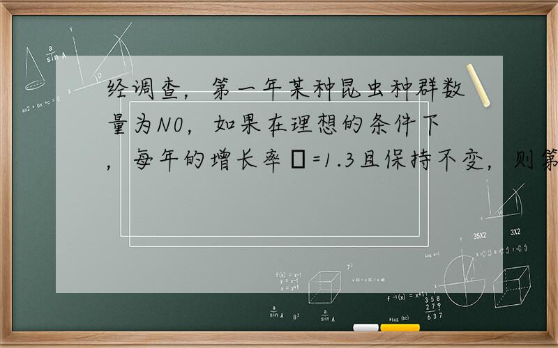 经调查，第一年某种昆虫种群数量为N0，如果在理想的条件下，每年的增长率α=1.3且保持不变，则第三年该种群数量为（　　）