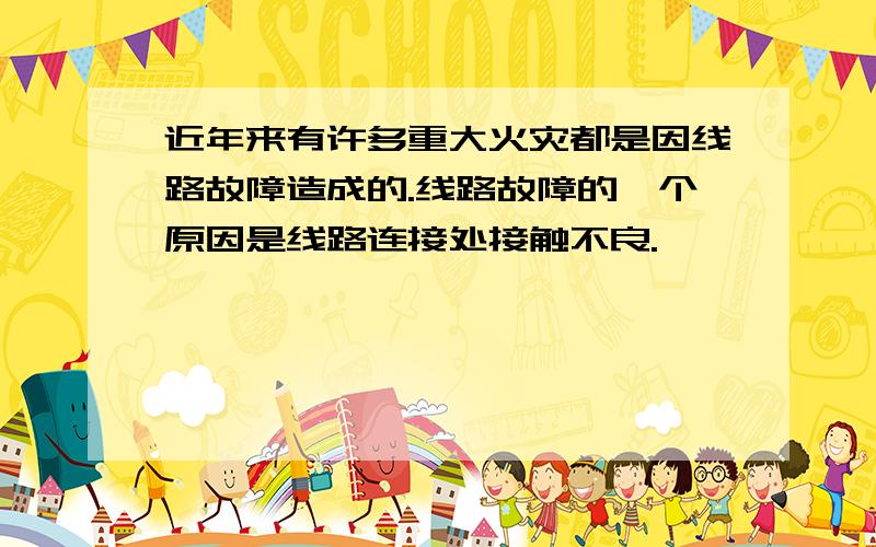 近年来有许多重大火灾都是因线路故障造成的.线路故障的一个原因是线路连接处接触不良.