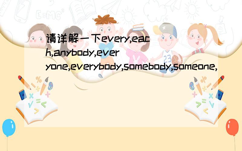 请详解一下every,each,anybody,everyone,everybody,somebody,someone,