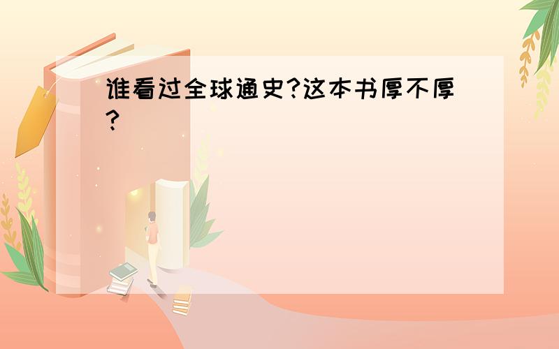 谁看过全球通史?这本书厚不厚?