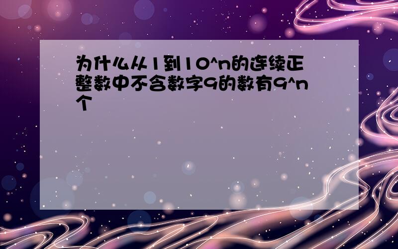 为什么从1到10^n的连续正整数中不含数字9的数有9^n个