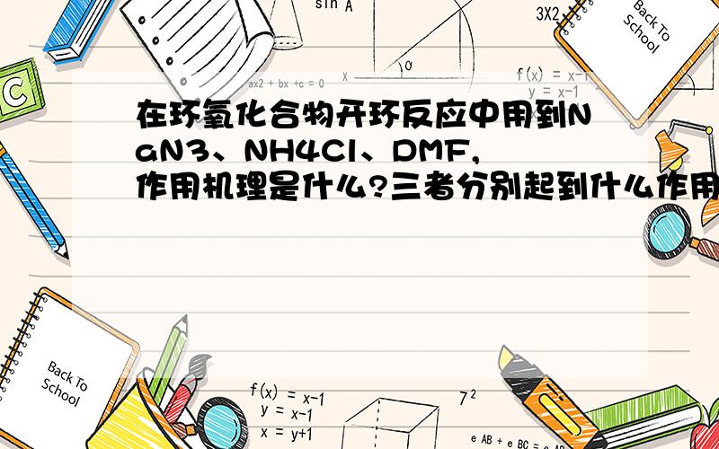 在环氧化合物开环反应中用到NaN3、NH4Cl、DMF,作用机理是什么?三者分别起到什么作用?