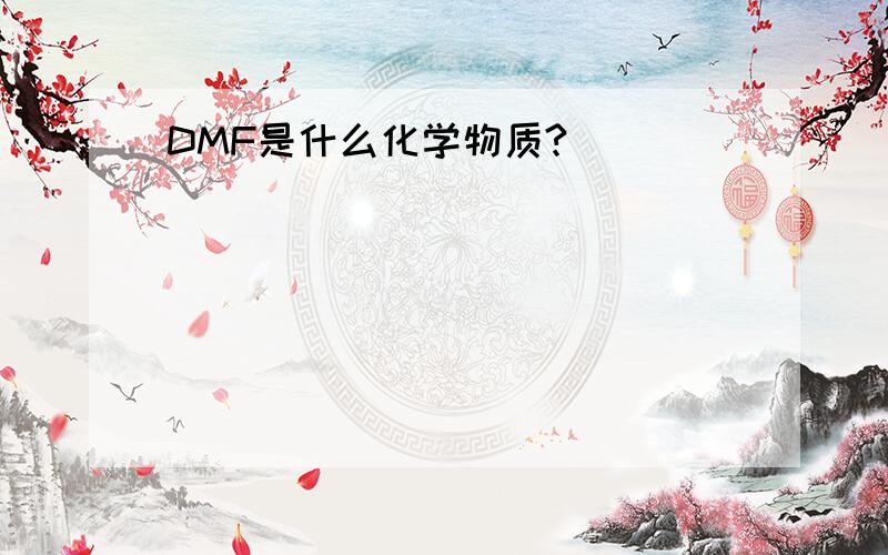 DMF是什么化学物质?