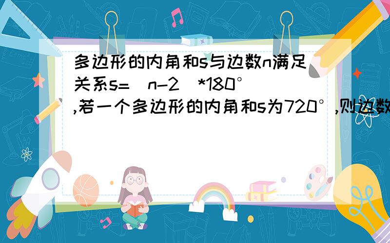 多边形的内角和s与边数n满足关系s=(n-2)*180°,若一个多边形的内角和s为720°,则边数n=