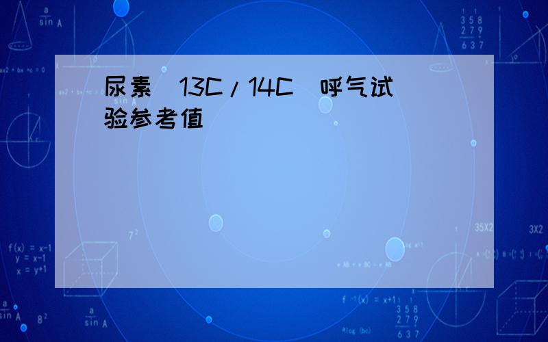 尿素[13C/14C]呼气试验参考值