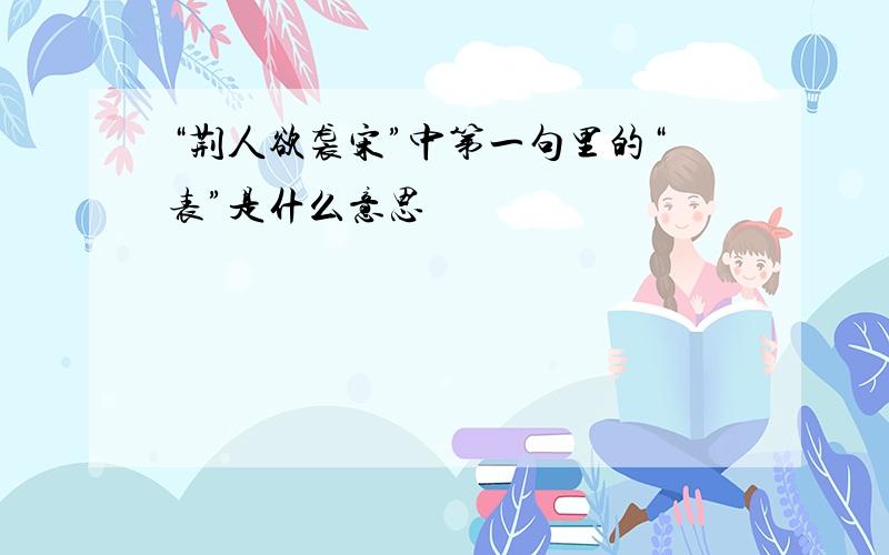 “荆人欲袭宋”中第一句里的“表”是什么意思