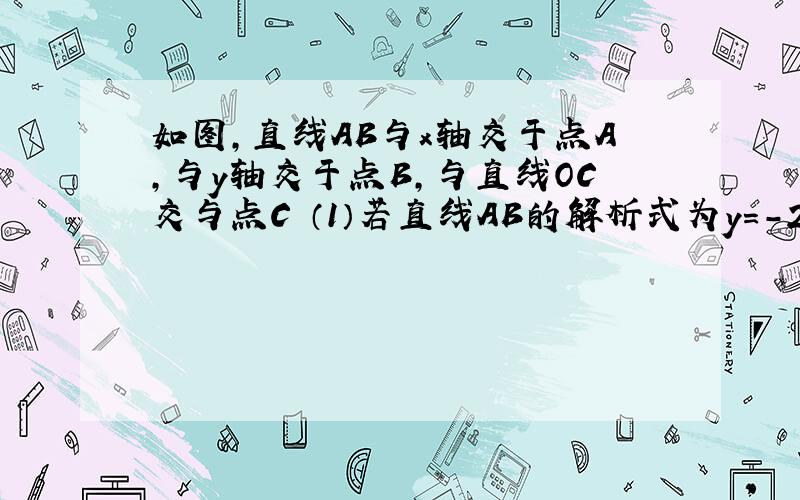 如图,直线AB与x轴交于点A,与y轴交于点B,与直线OC交与点C （1）若直线AB的解析式为y=-2x+12 ①求点C的