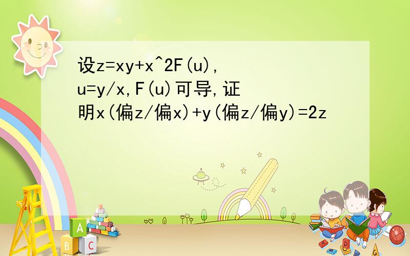 设z=xy+x^2F(u),u=y/x,F(u)可导,证明x(偏z/偏x)+y(偏z/偏y)=2z