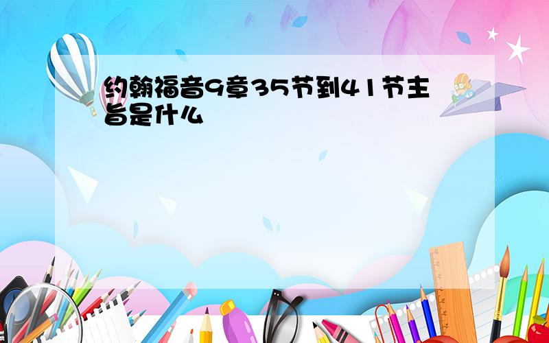 约翰福音9章35节到41节主旨是什么