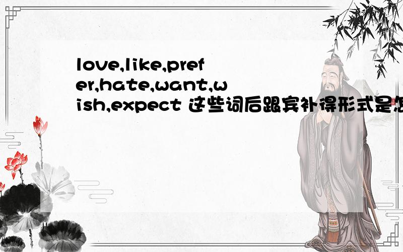 love,like,prefer,hate,want,wish,expect 这些词后跟宾补得形式是怎样的?