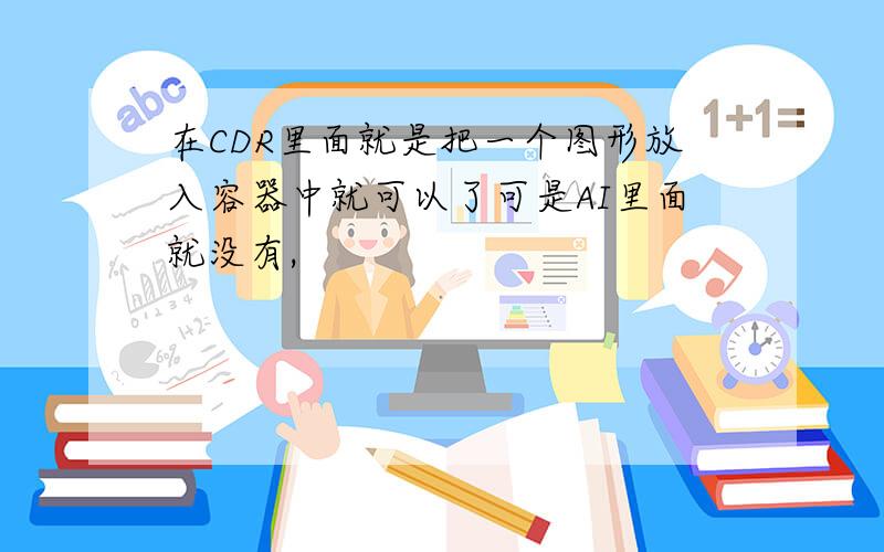 在CDR里面就是把一个图形放入容器中就可以了可是AI里面就没有,