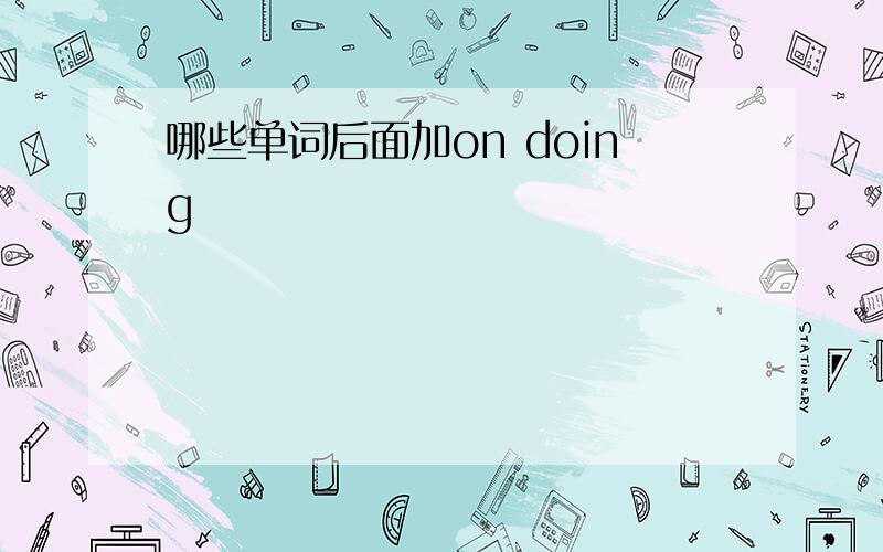 哪些单词后面加on doing