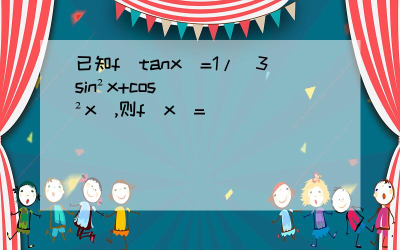 已知f(tanx)=1/(3sin²x+cos²x),则f(x)=