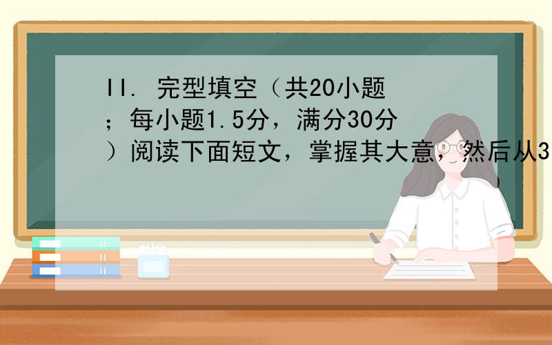 II. 完型填空（共20小题；每小题1.5分，满分30分）阅读下面短文，掌握其大意，然后从36—55各题所给的四个选中，