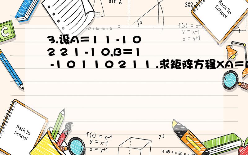 3.设A＝1 1 -1 0 2 2 1 -1 0,B＝1 -1 0 1 1 0 2 1 1 .求矩阵方程XA＝B的解.