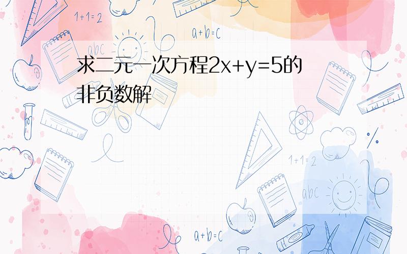 求二元一次方程2x+y=5的非负数解