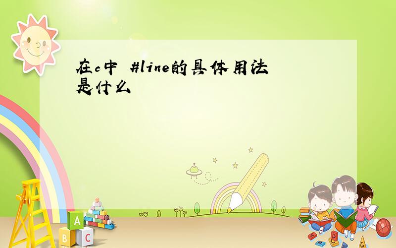 在c中 #line的具体用法是什么