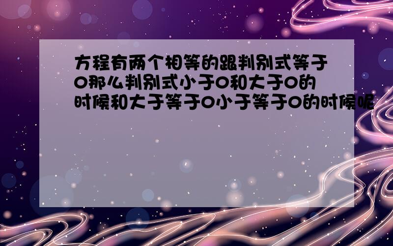 方程有两个相等的跟判别式等于0那么判别式小于0和大于0的时候和大于等于0小于等于0的时候呢