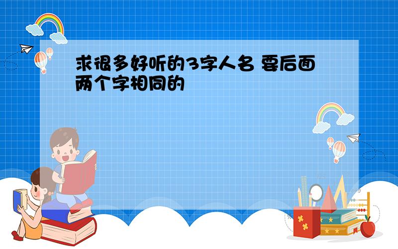 求很多好听的3字人名 要后面两个字相同的