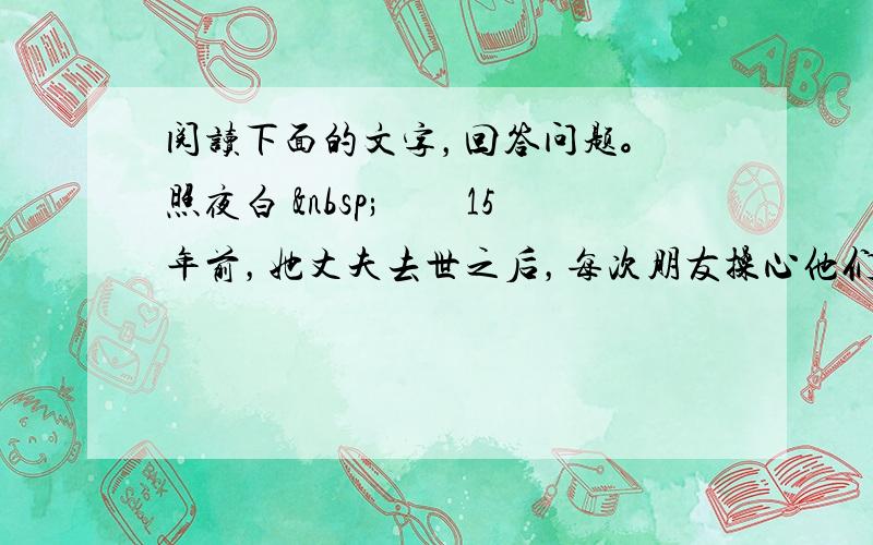 阅读下面的文字，回答问题。 照夜白  　　15年前，她丈夫去世之后，每次朋友操心他们母子的生活，她都笑笑说：“