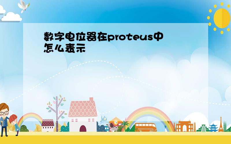 数字电位器在proteus中怎么表示