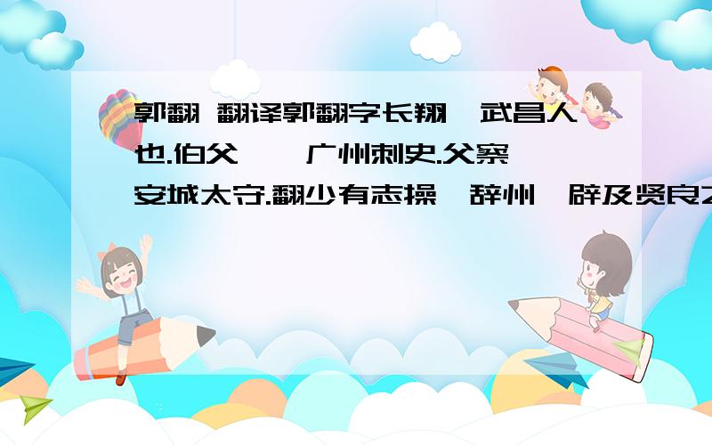 郭翻 翻译郭翻字长翔,武昌人也.伯父讷,广州刺史.父察,安城太守.翻少有志操,辞州郡辟及贤良之举.家于临川,不交世事,惟