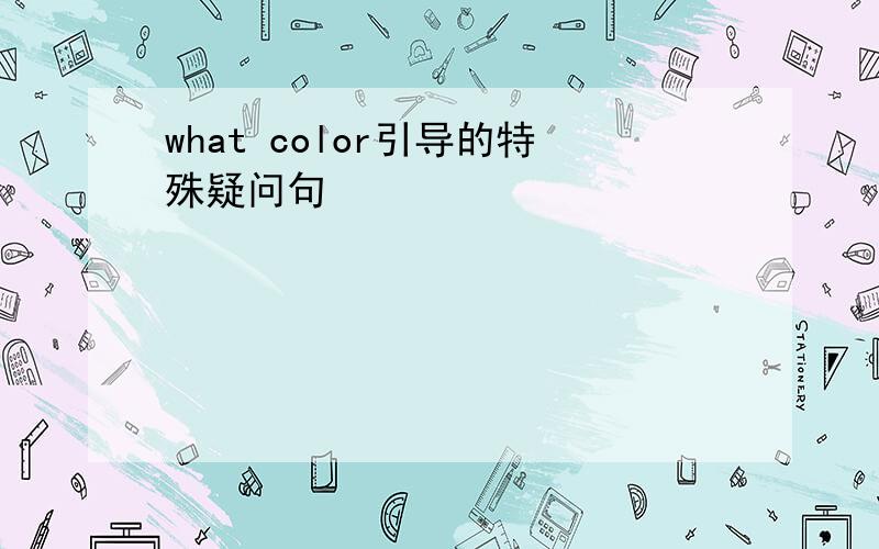 what color引导的特殊疑问句