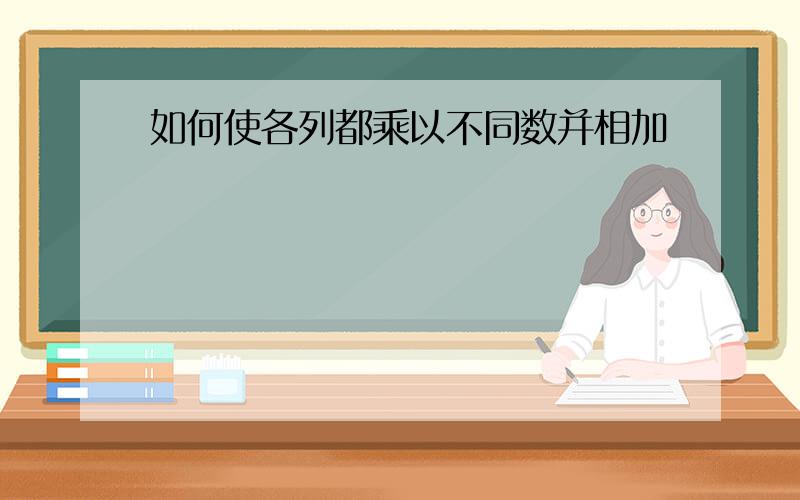 如何使各列都乘以不同数并相加