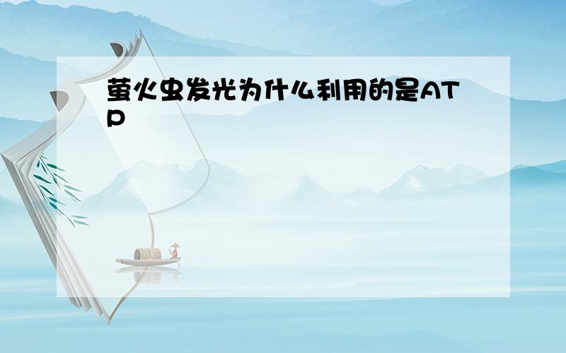 萤火虫发光为什么利用的是ATP