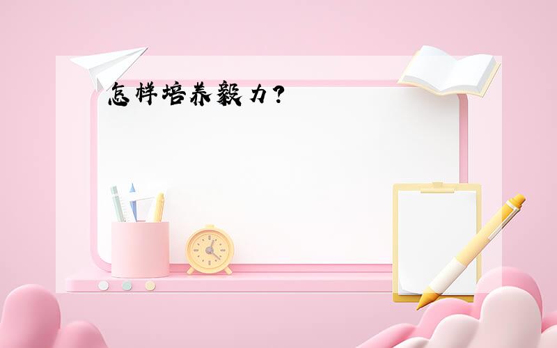 怎样培养毅力?