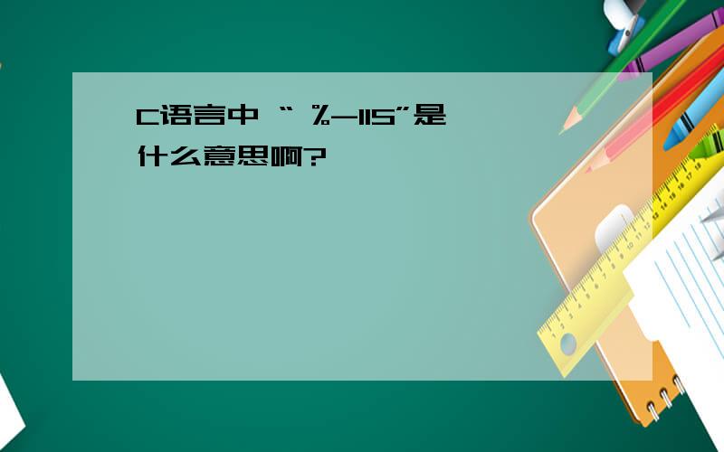 C语言中 “ %-11S”是什么意思啊?