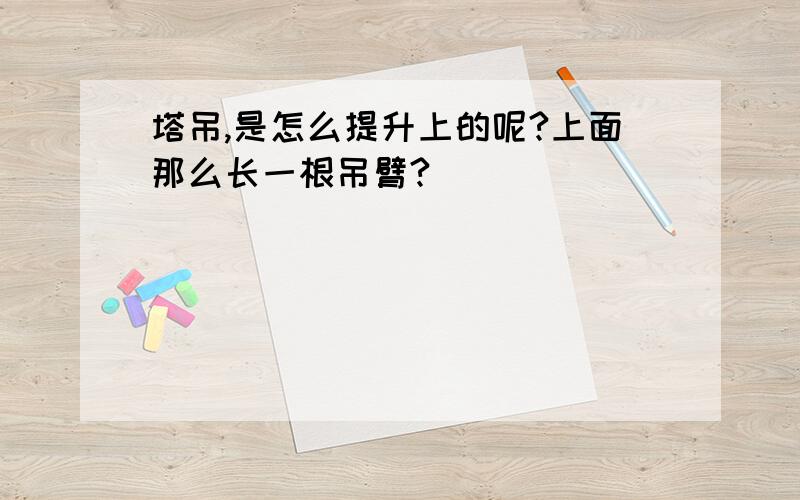 塔吊,是怎么提升上的呢?上面那么长一根吊臂?