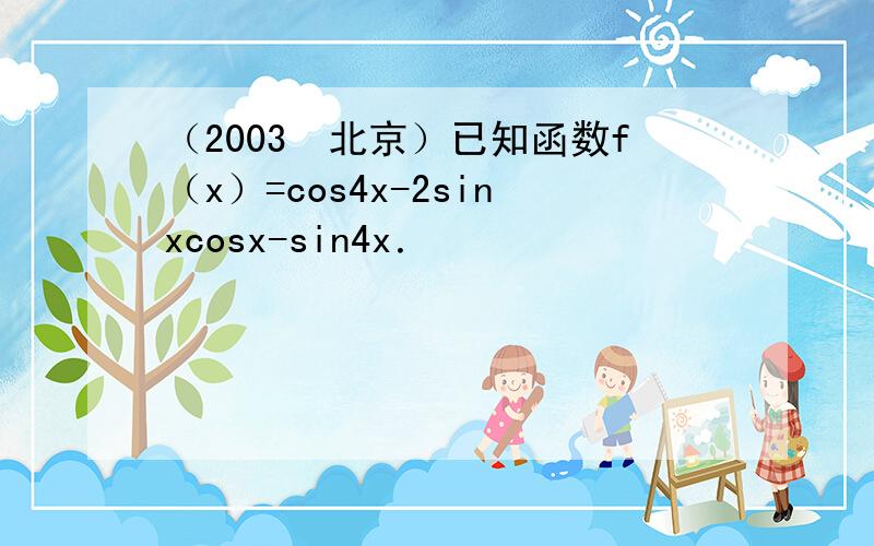 （2003•北京）已知函数f（x）=cos4x-2sinxcosx-sin4x．