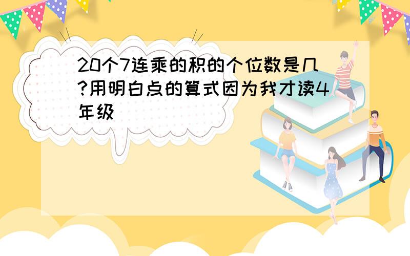 20个7连乘的积的个位数是几?用明白点的算式因为我才读4年级