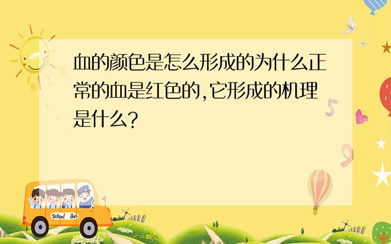 血的颜色是怎么形成的为什么正常的血是红色的,它形成的机理是什么?