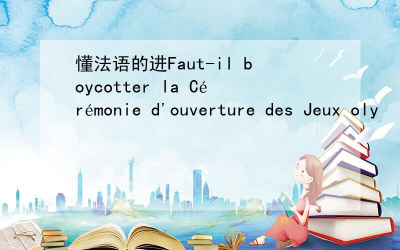 懂法语的进Faut-il boycotter la Cérémonie d'ouverture des Jeux oly