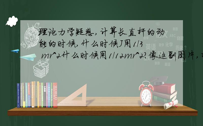 理论力学疑惑,计算长直杆的动能的时候,什么时候J用1/3 mr^2什么时候用1/12mr^2?像这副图片,杆AB和BO分